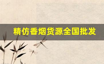 精仿香烟货源全国批发-各种香烟供货价