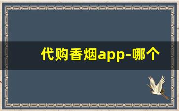 代购香烟app-哪个软件卖正版烟