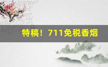 特稿！711免税香烟一手货源“寸阴若岁”