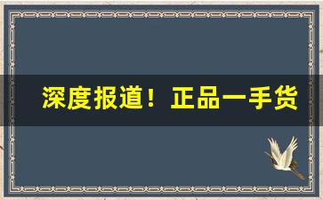 深度报道！正品一手货源“雕虫小巧”