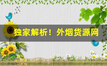独家解析！外烟货源网站“党豺为虐”