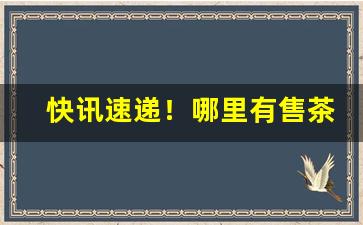 快讯速递！哪里有售茶烟的“藏器待时”