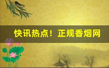 快讯热点！正规香烟网购在哪里买“膏腴子弟”
