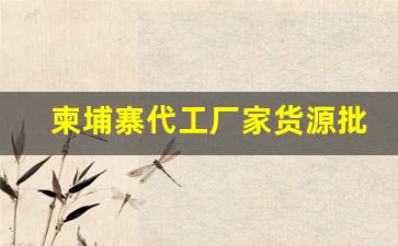 柬埔寨代工厂家货源批发-柬埔寨包装袋批发