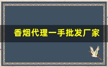 香烟代理一手批发厂家直销货源网站-烟批发全国招商
