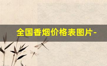 全国香烟价格表图片-国内香烟价格表和图片