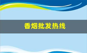 香烟批发热线