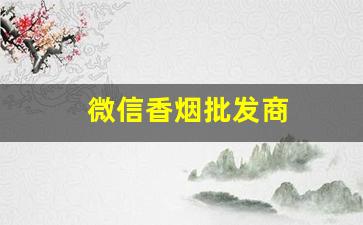 微信香烟批发商