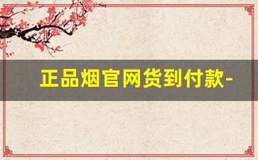 正品烟官网货到付款-免税店香烟价格表
