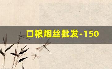 口粮烟丝批发-150一斤九五至尊烟丝试抽