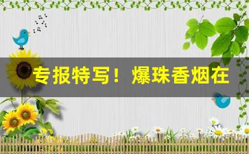 专报特写！爆珠香烟在哪里买“颠连穷困”