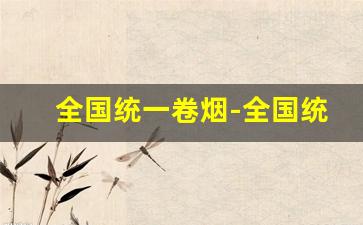 全国统一卷烟-全国统一卷烟订购进去什么都没有