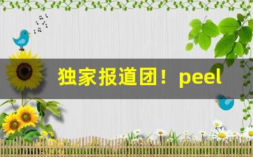 独家报道团！peel烟怎么网购网站“摧兰折玉”