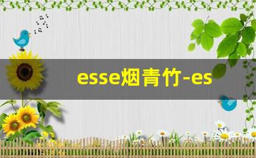 esse烟青竹-esse竹子烟测评