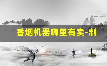 香烟机器哪里有卖-制作香烟机价格表