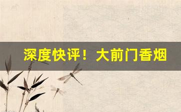 深度快评！大前门香烟在哪里有卖“村夫俗子”