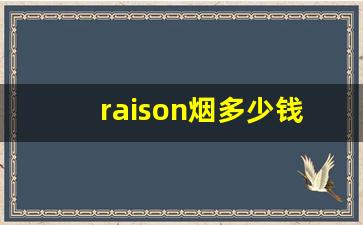 raison烟多少钱一盒-raison烟粗支多少钱