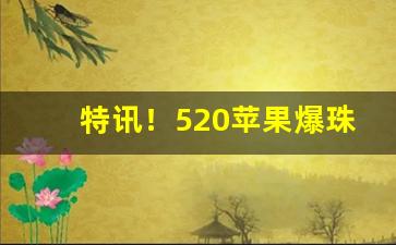 特讯！520苹果爆珠烟“傍人篱壁”