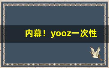 内幕！yooz一次性多少钱一支“个中之人”