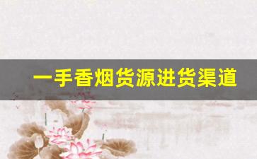 一手香烟货源进货渠道-个人怎么批发烟
