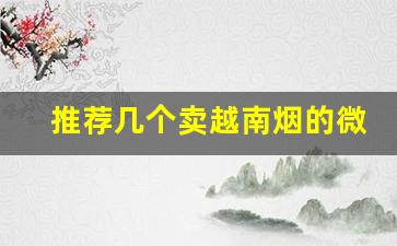 推荐几个卖越南烟的微信号-在越南要卖什么烟最好
