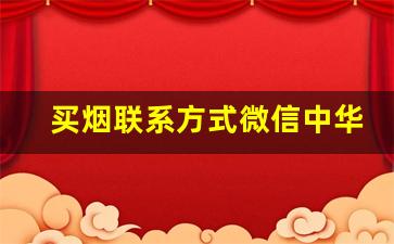 买烟联系方式微信中华-个人代卖香烟