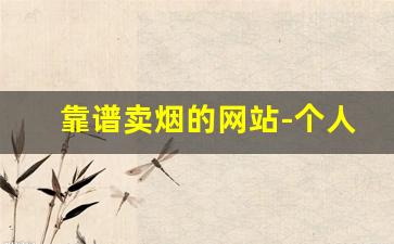 靠谱卖烟的网站-个人大量买烟哪里可以买
