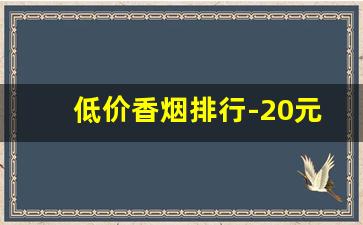 低价香烟排行-20元左右的细烟