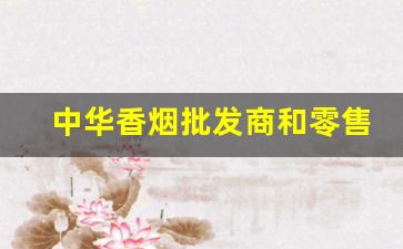 中华香烟批发商和零售商-中华香烟产地是一个地方吗