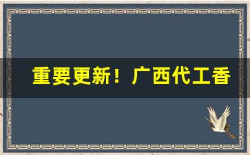 重要更新！广西代工香烟招募代理“败者为寇”