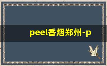 peel香烟郑州-peel香烟在淮安有卖的吗