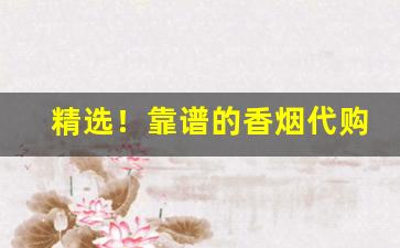 精选！靠谱的香烟代购网站“安分守己”