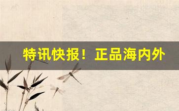 特讯快报！正品海内外国烟代购服务“擦掌磨拳”