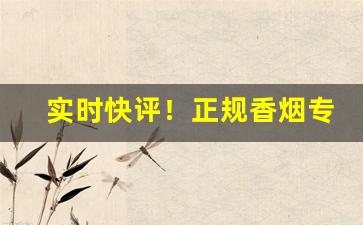 实时快评！正规香烟专卖店推荐“趁风使柁”