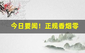 今日要闻！正规香烟零售店“惭凫企鹤”
