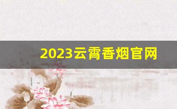 2023云霄香烟官网低价批发-最新2024云霄香烟价格一览表图片