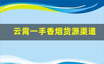 云霄一手香烟货源渠道微信-云霄烟能批发给个人吗