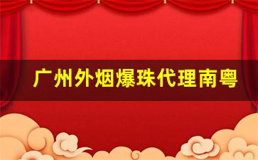 广州外烟爆珠代理南粤免税烟一手货源-珠海免税店555香烟哪款好抽
