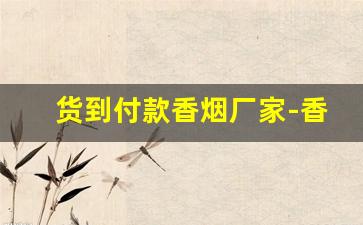 货到付款香烟厂家-香烟图片大全商务