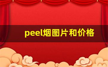 peel烟图片和价格哪卖-peel烟多少钱一条在哪买