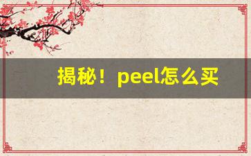 揭秘！peel怎么买“遁天之刑”