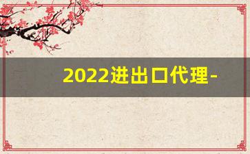 2022进出口代理-温州蓝海进出口有限公司