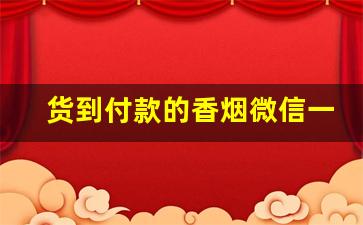 货到付款的香烟微信一手渠道-烟扫码付款价格表