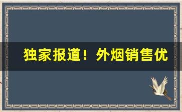 独家报道！外烟销售优质货源“毒魔狠怪”