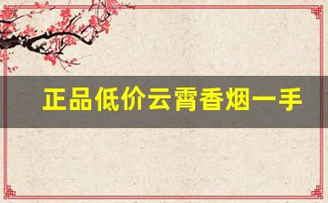 正品低价云霄香烟一手货源-品质好的云霄烟经销