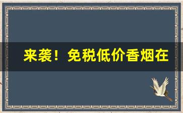 来袭！免税低价香烟在线批发“阿世媚俗”