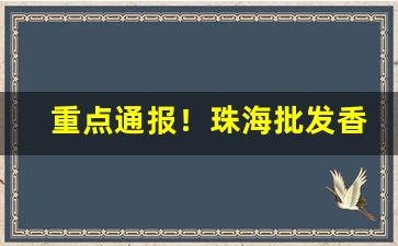 重点通报！珠海批发香烟在哪里“穿红着绿”