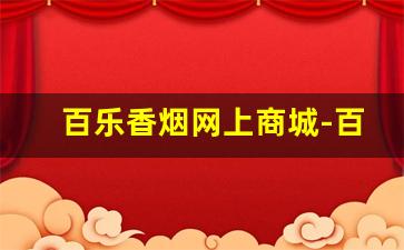 百乐香烟网上商城-百乐香烟大全图
