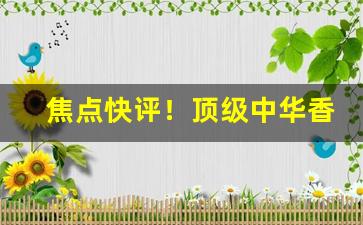 焦点快评！顶级中华香烟一手批发“惨淡经营”