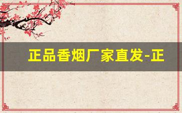 正品香烟厂家直发-正品香烟专柜